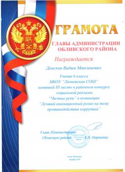 Донсков Вадим, ученик 6 класса занял 3 место то в районном конкурсе социальной рекламы "Чистые руки" в номинации "Лучший анимационный ролик на тему противодействия коррупции"